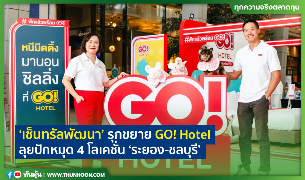 “เซ็นทรัลพัฒนา” รุกขยาย GO! Hotel  ลุยปักหมุด 4 โลเคชั่น “ระยอง-ชลบุรี”